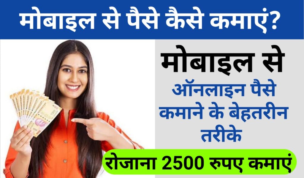 Mobile se paise kaise kamaye घर बैठे मोबाइल से ऑनलाइन पैसे कमाने के बेहतरीन तरीके-SUPERFASTPRO